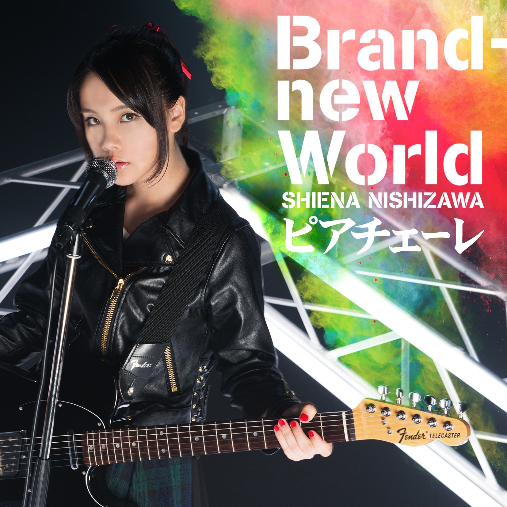 Amazon.co.jp: Brand-new World/ピアチェーレ: ミュージック